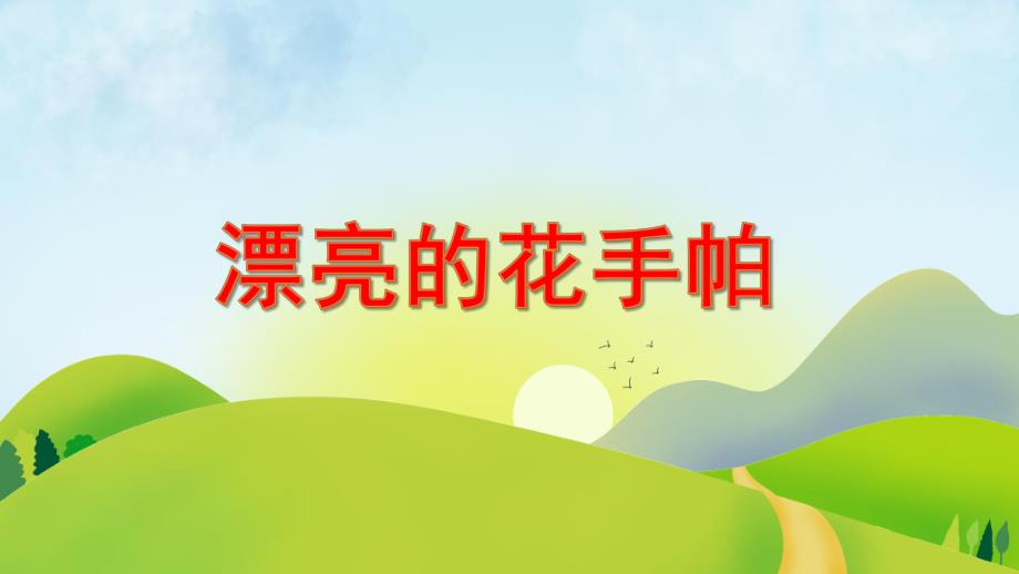 中班美术《漂亮的花手帕》PPT课件教案PPT课件.ppt_第1页