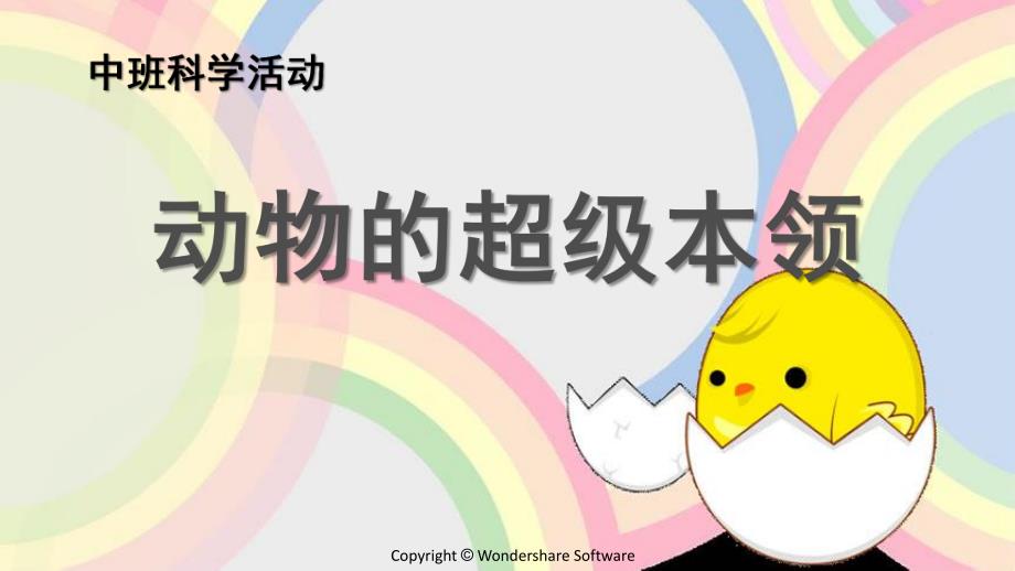 中班科学活动《动物的超极本领》PPT课件.ppt_第1页