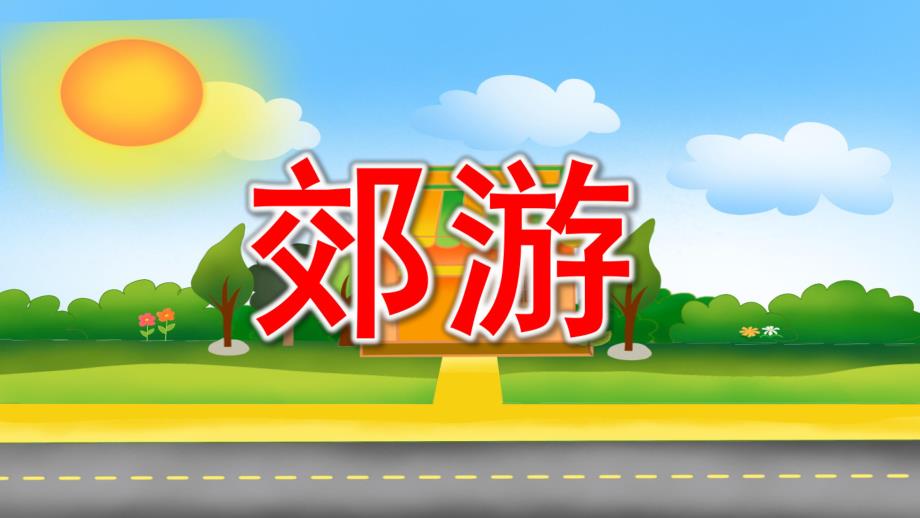 中班音乐《郊游》PPT课件教案图片PPT课件.ppt_第1页