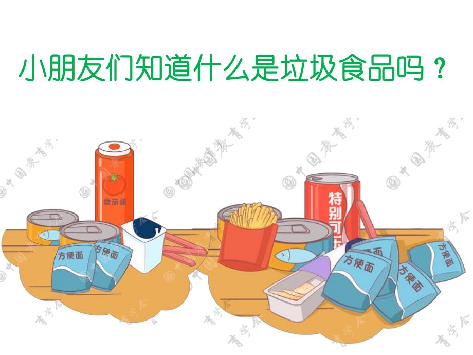 中班健康活动《不吃垃圾食品》PPT课件中班健康活动《不吃垃圾食品》PPT课件.ppt_第3页