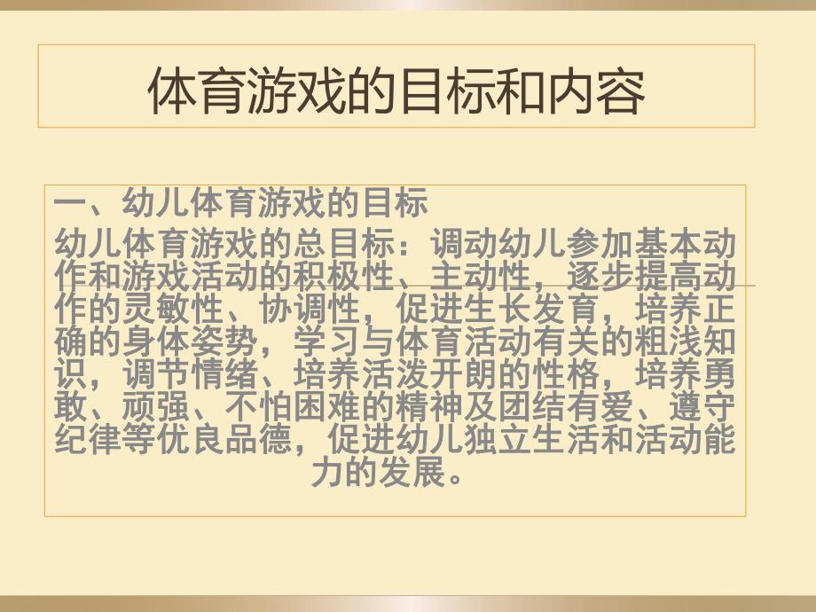 幼儿体育游戏的目标和内容PPT课件第二课----体育游戏的目标和内容.pptx_第1页