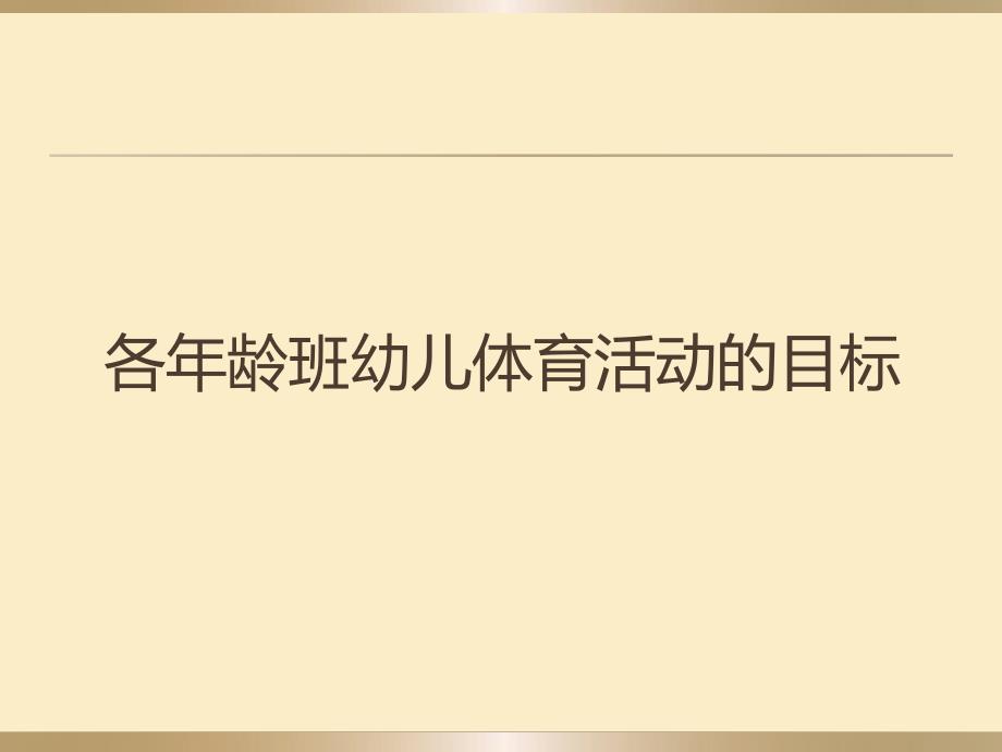 幼儿体育游戏的目标和内容PPT课件第二课----体育游戏的目标和内容.pptx_第2页