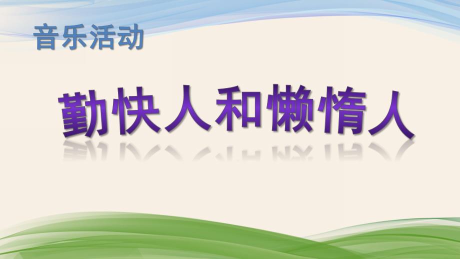 中班音乐活动《勤快人和懒惰人》PPT课件中班音乐活动《勤快人和懒惰人》PPT课件.ppt_第1页