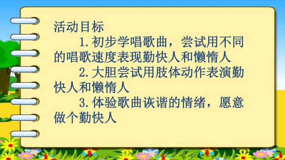 中班音乐活动《勤快人和懒惰人》PPT课件中班音乐活动《勤快人和懒惰人》PPT课件.ppt_第2页