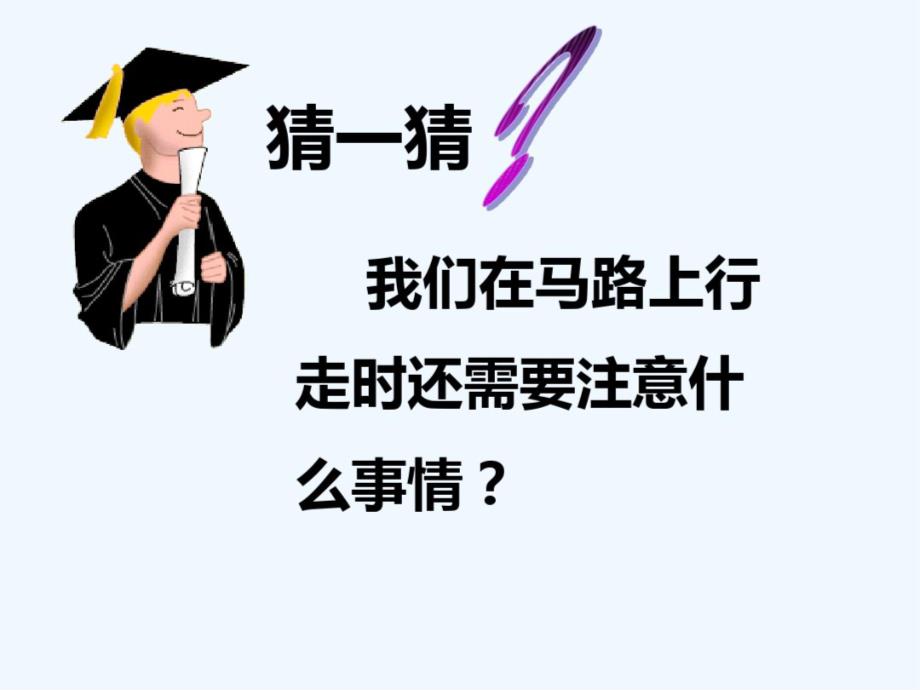 马路不是游乐场安全PPT课件教案《马路不是游乐场》课件PPT.pptx_第2页