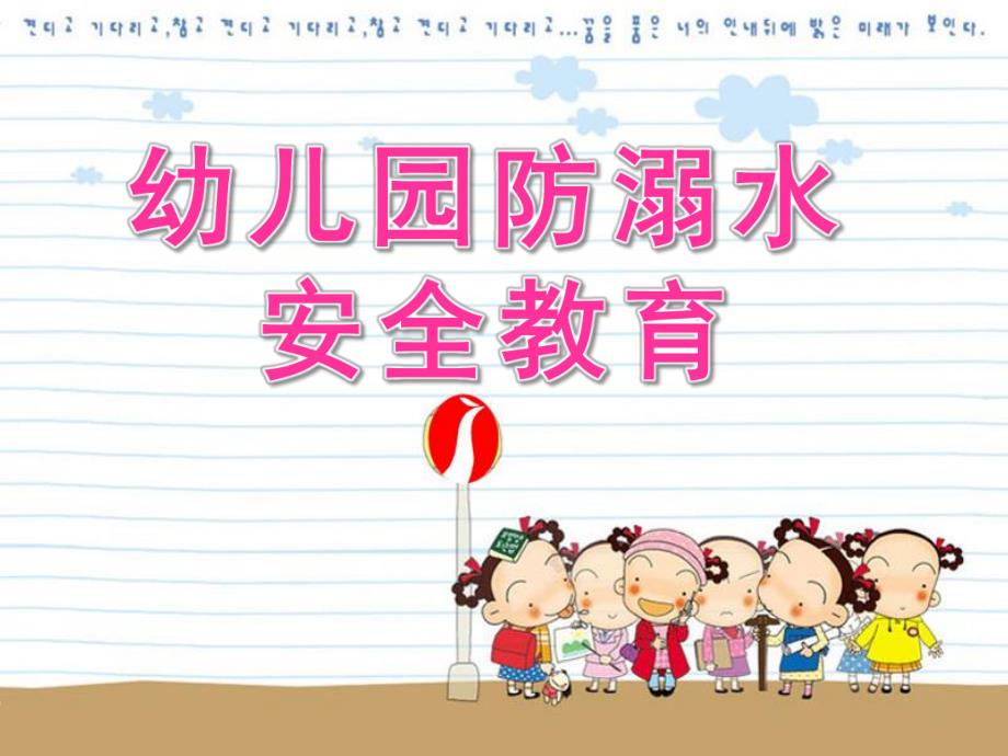 幼儿园《防溺水》PPT课件教案幼儿园防溺水.pptx_第1页