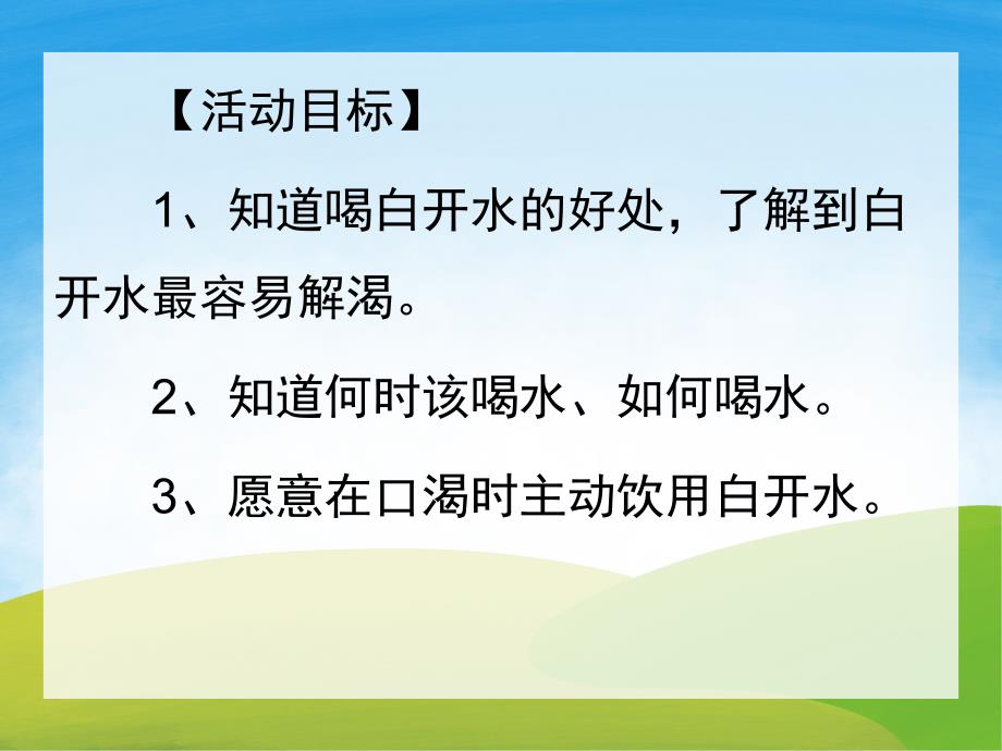 幼儿园常规教育《我爱喝水》PPT课件教案PPT课件.pptx_第2页