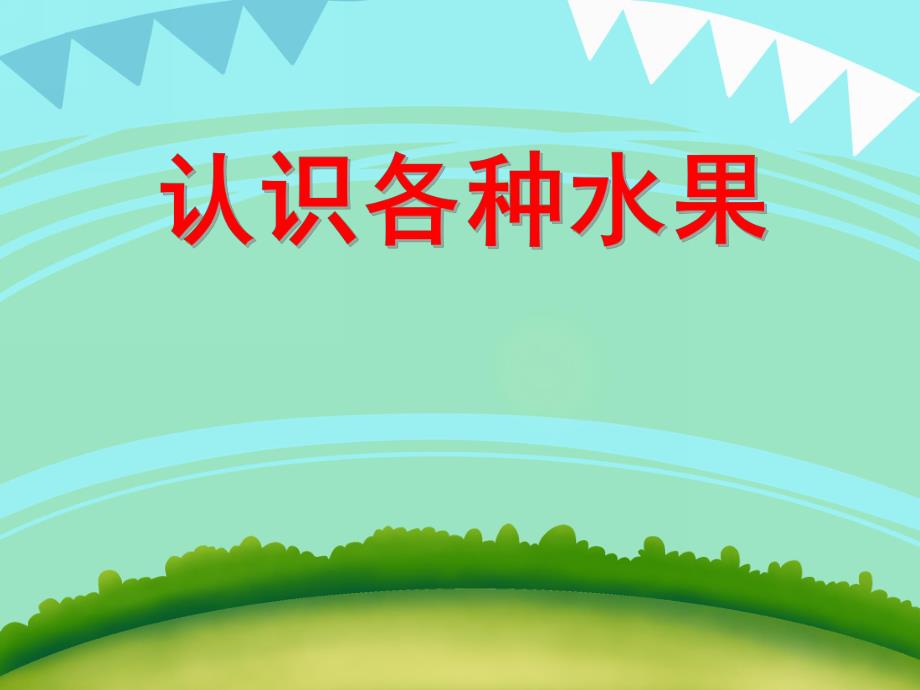 中班社会活动《认识各种水果》PPT课件中班社会活动《认识各种水果》PPT课件.ppt_第1页