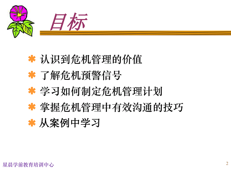 园长领导力危机管理PPT课件园长领导力危机管理PPT课件.ppt_第2页