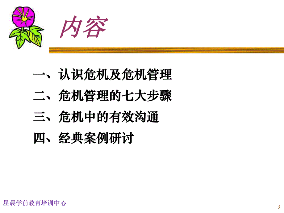 园长领导力危机管理PPT课件园长领导力危机管理PPT课件.ppt_第3页