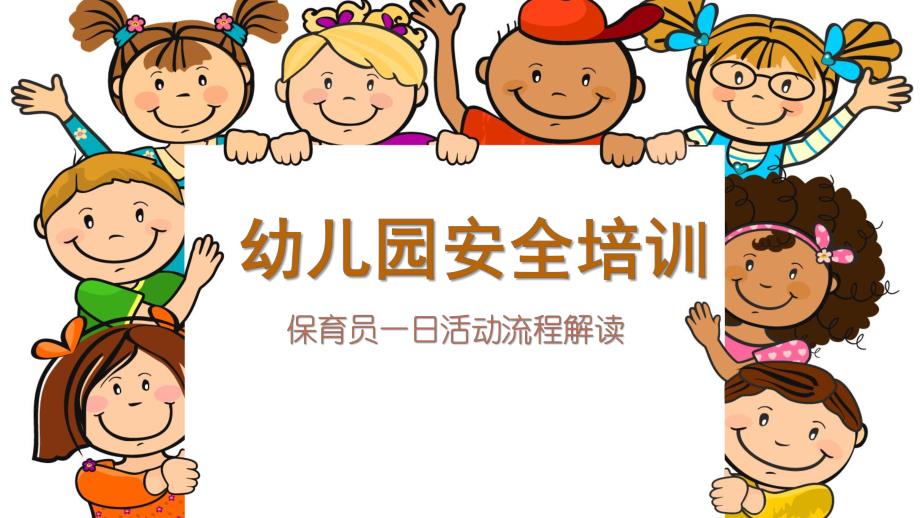 幼儿园安全培训保育员PPT课件幼儿园安全培训保育员PPT课件.pptx_第1页