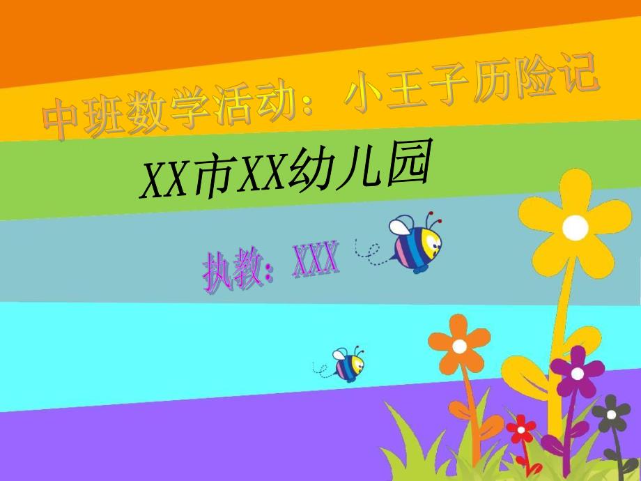 中班数学优质课《小王子历险记》课件PPT+教案+音乐+游戏舞蹈小视频视频专用课件.ppt_第1页