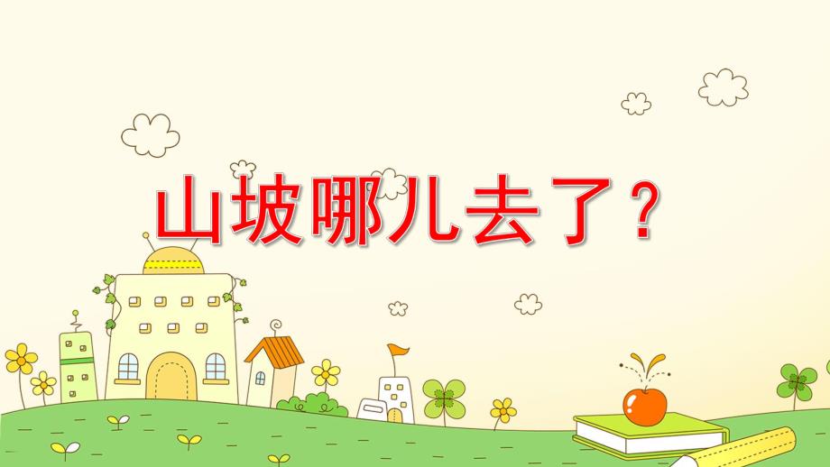 山坡去哪了故事绘本PPT课件教案大班语言《山坡哪儿去了》课件.pptx_第1页