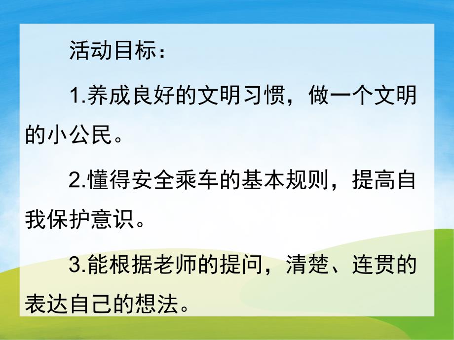 中班社会《我是文明小乘客》PPT课件教案PPT课件.ppt_第2页