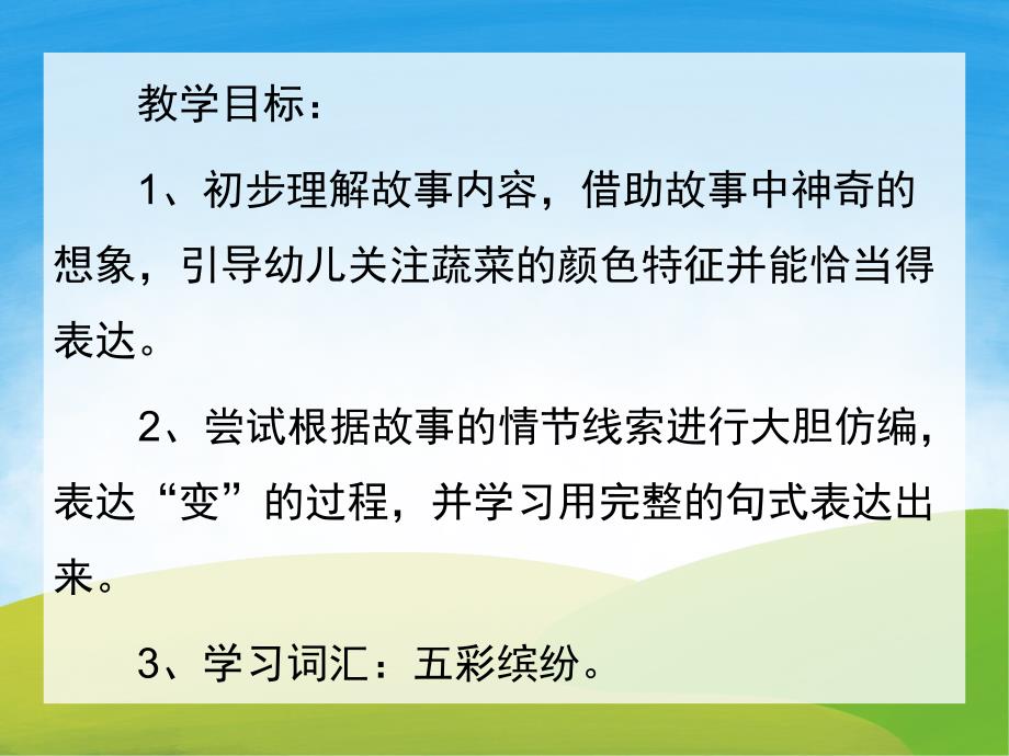 中班语言活动《彩色牛奶》PPT课件教案动画配音音乐PPT课件.ppt_第2页