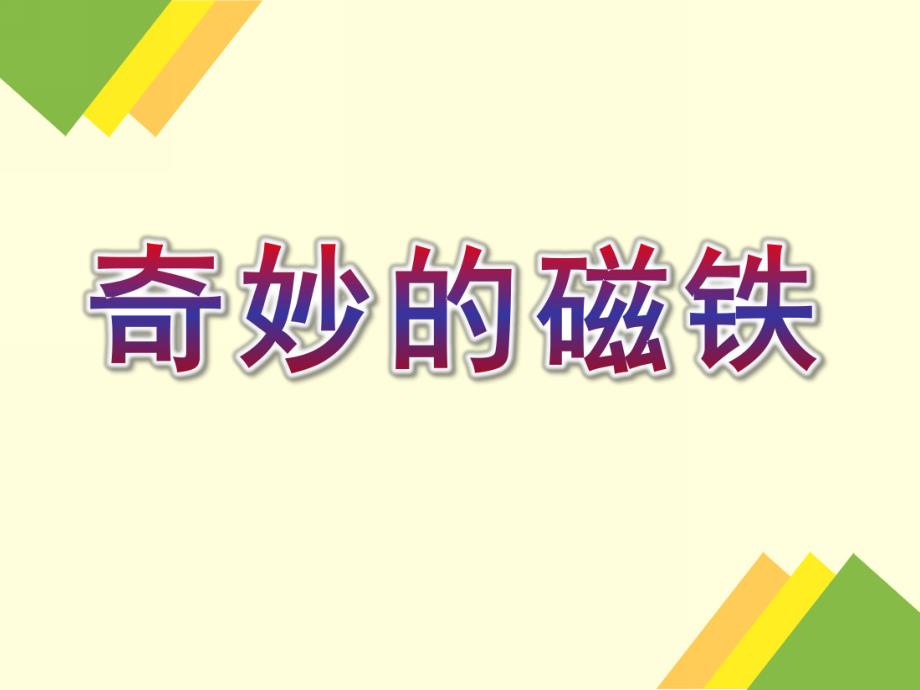 中班科学《奇妙的磁铁》PPT课件教案中班科学：奇妙的磁铁.ppt_第1页