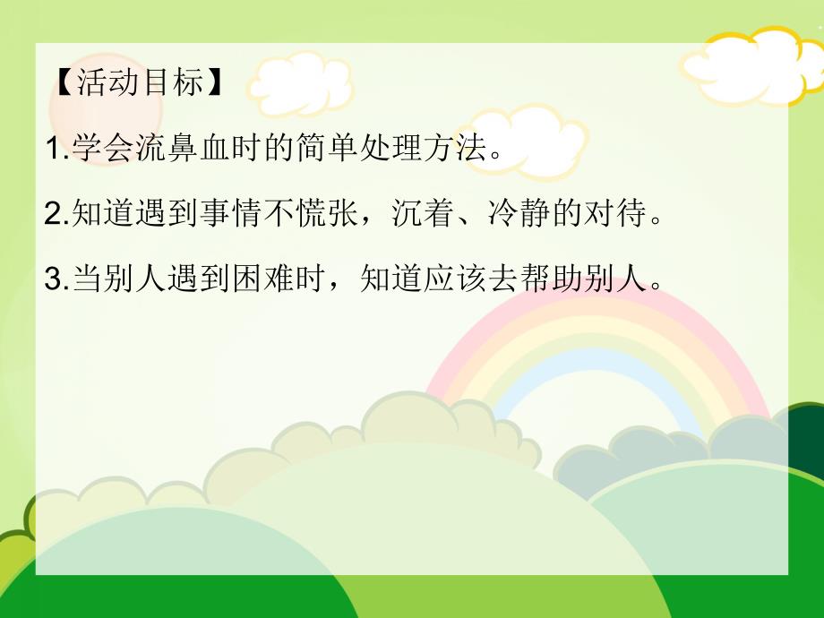 中班健康保健《流鼻血了怎么办？》PPT课件教案视频专用课件.ppt_第2页