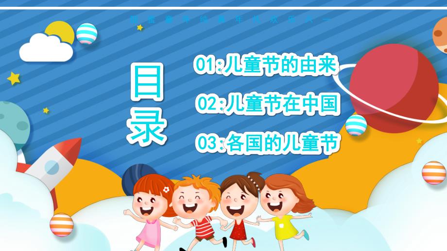 幼儿园六一儿童节介绍PPT模板课件幼儿园六一儿童节介绍PPT模板课件.pptx_第2页