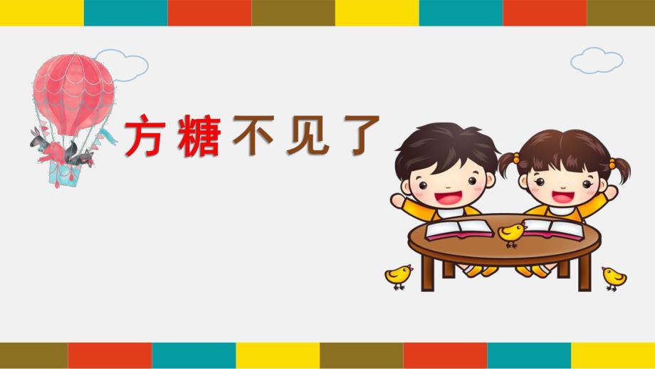 小班科学《方糖不见了》PPT课件教案微课件.pptx_第1页