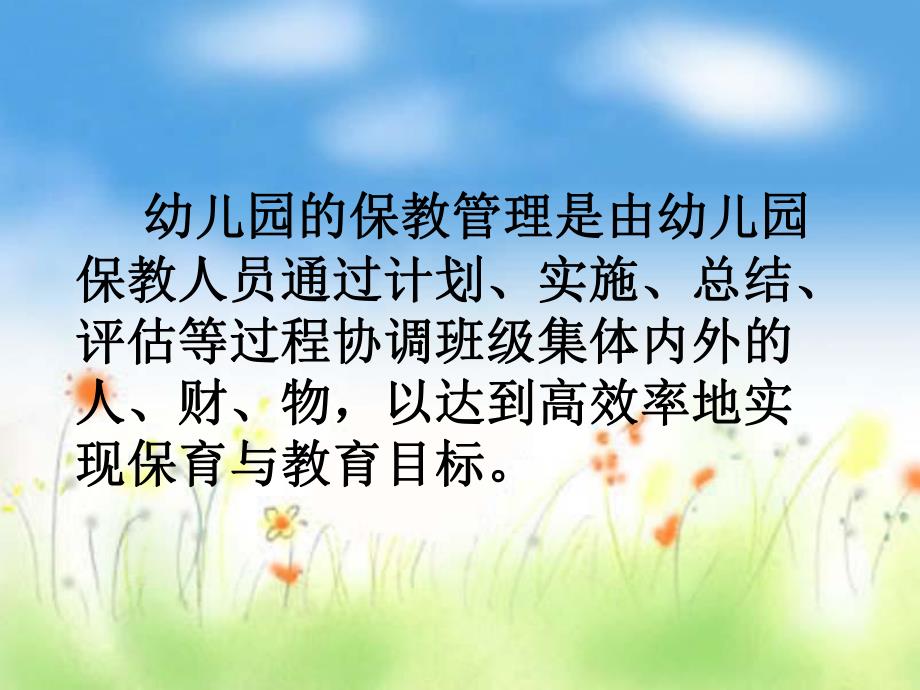 幼儿园一日活动的保教管理PPT课件幼儿园一日活动的保教管理.pptx_第3页