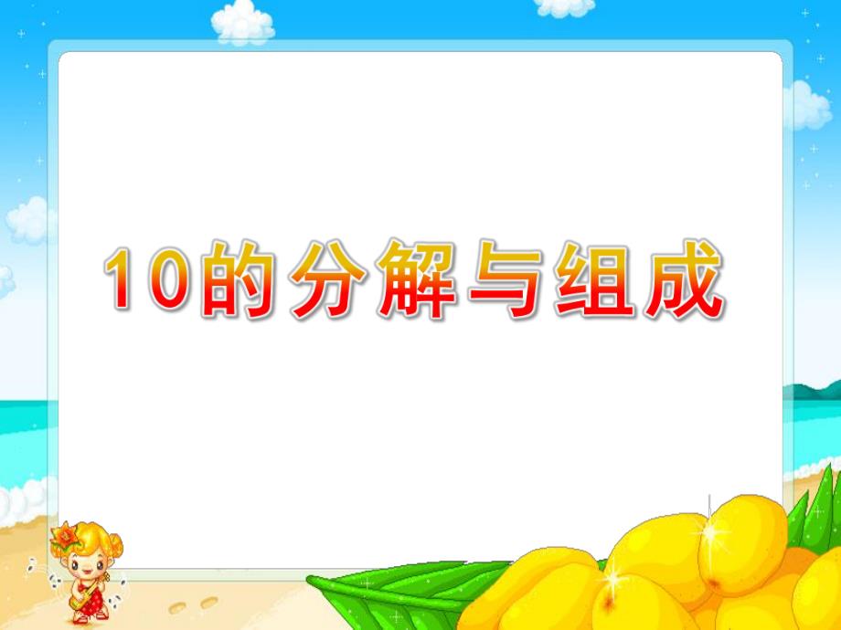 幼儿园《10的分解与组成》PPT课件教案10的分解与组成.pptx_第1页