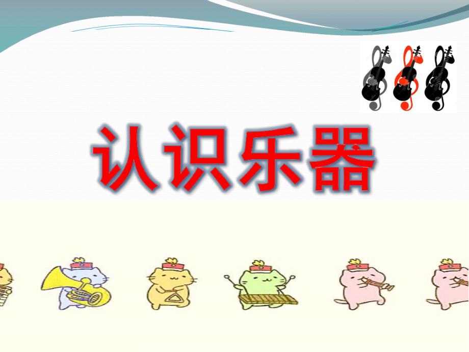 小班音乐《认识乐器》PPT课件音频认识乐器.pptx_第1页