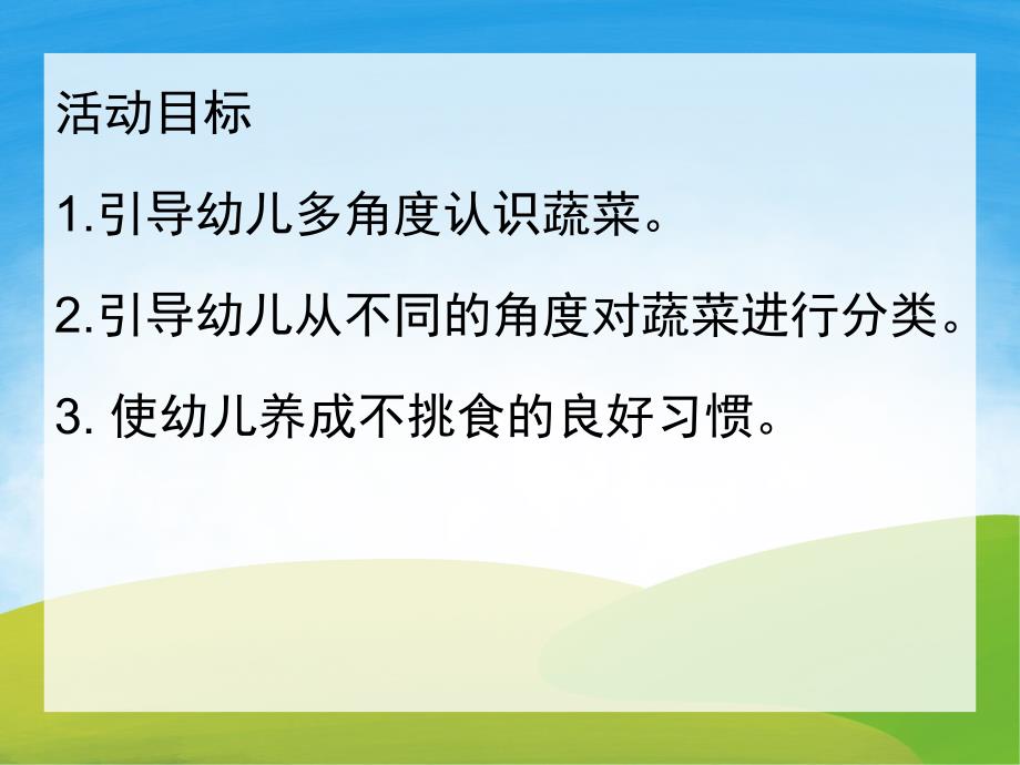 中班健康说课稿《好吃的蔬菜》PPT课件教案PPT课件.ppt_第2页