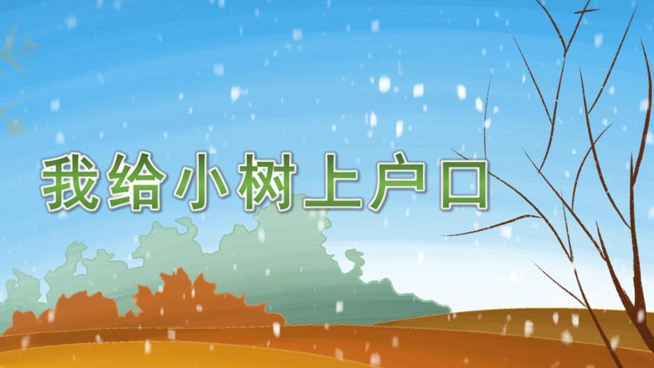 中班儿歌《我给小树上户口》PPT课件儿歌《我给小树上户口》.ppt_第1页