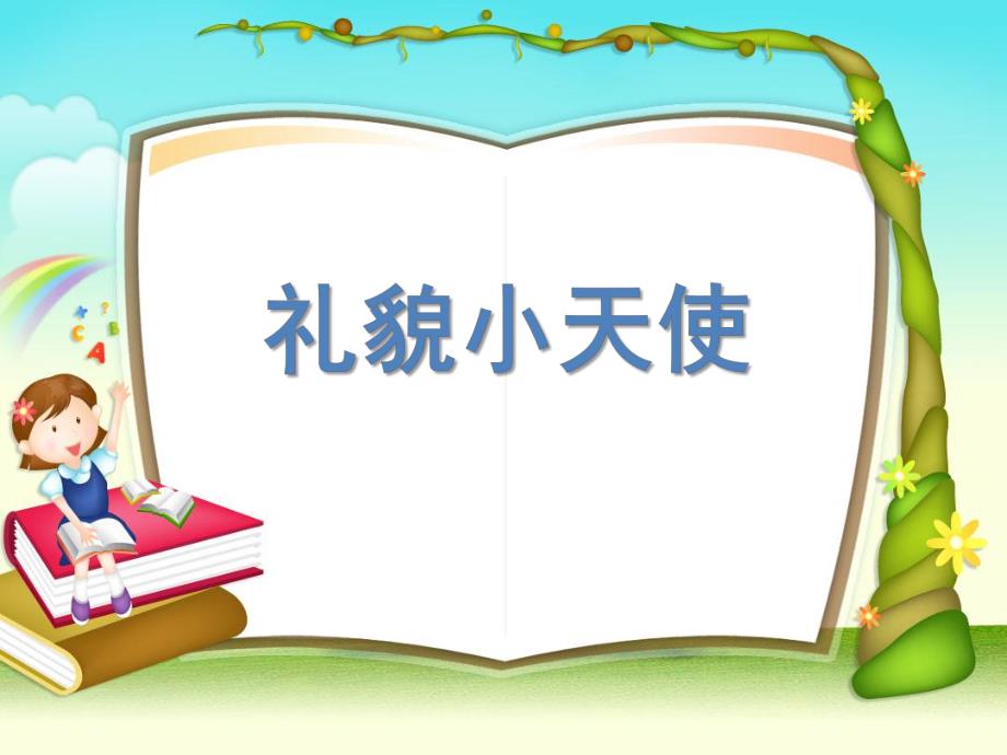 小班语言《礼貌小天使》PPT课件教案礼貌小天使[1]-ppt-健康-品格与礼仪教育.pptx_第1页