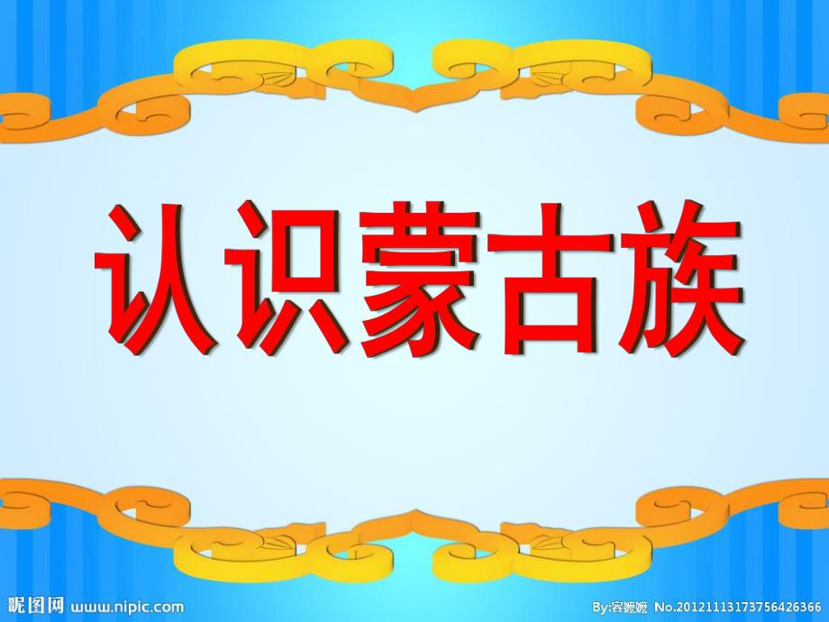 中班社会教育《认识蒙古族》PPT课件教案幼儿园中班社会教育-认识蒙古族.ppt_第1页