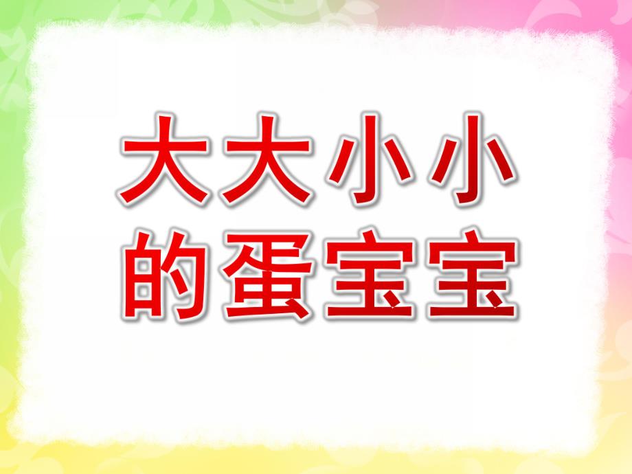 小班科学公开课《大大小小的蛋宝宝》PPT课件教案小班科学课件：大大小小的蛋宝宝.pptx_第1页