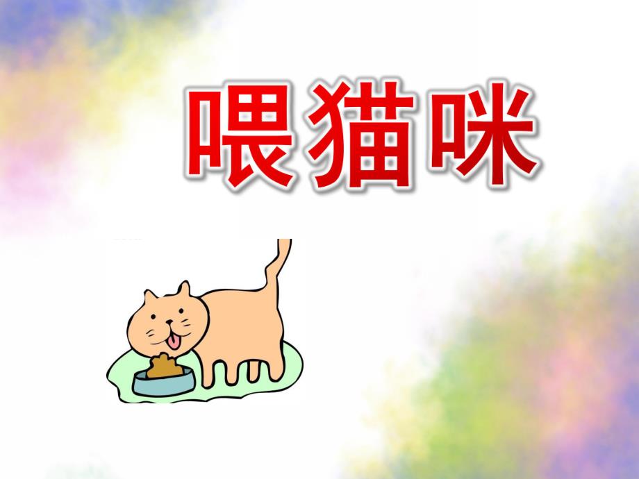 中班数学《喂猫咪》PPT课件教案中班数学：喂猫咪.ppt_第1页