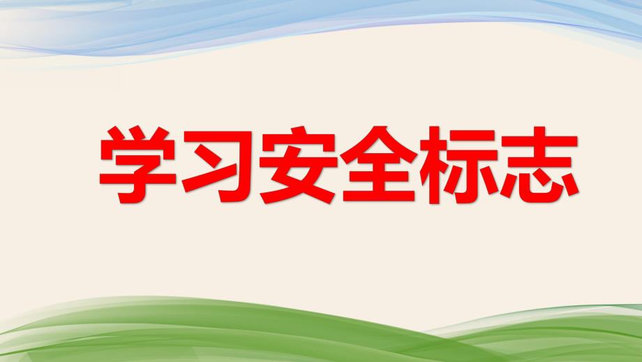 中班安全教育《学习安全标志》PPT课件中班安全教育《学习安全标志》PPT课件.ppt_第1页