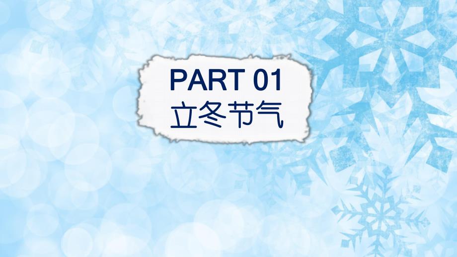 幼儿园立冬PPT课件幼儿园立冬PPT课件.pptx_第2页