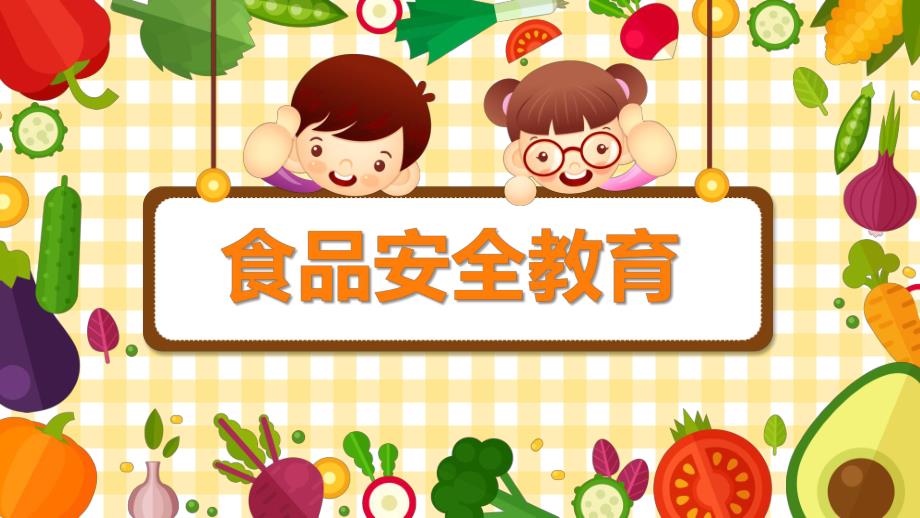 幼儿园食品安全教育主题班会PPT课件教案食品安全与卫生PPT.pptx_第1页