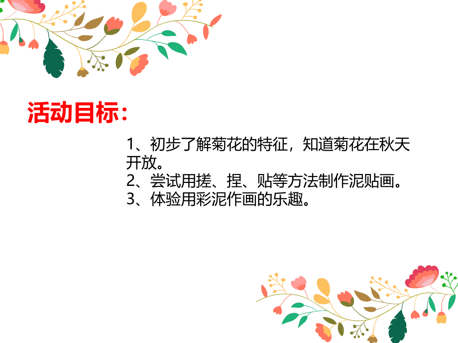 中班天《菊花开》PPT课件教案PPT课件.ppt_第2页