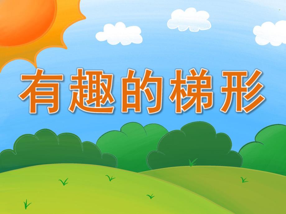 中班数学《有趣的梯形》PPT课件教案PPT课件.ppt_第1页