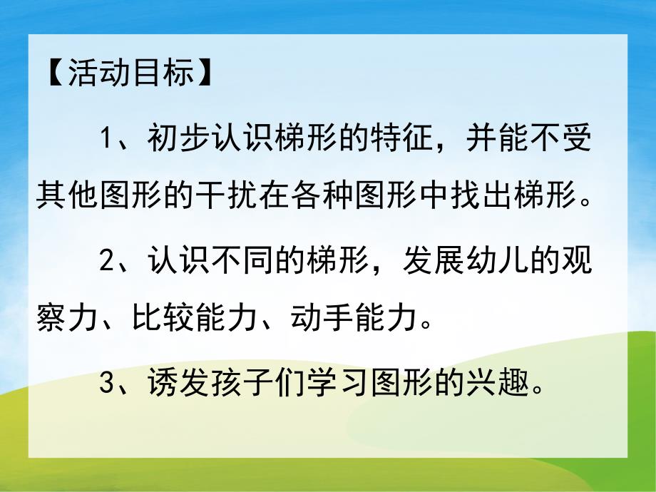 中班数学《有趣的梯形》PPT课件教案PPT课件.ppt_第2页