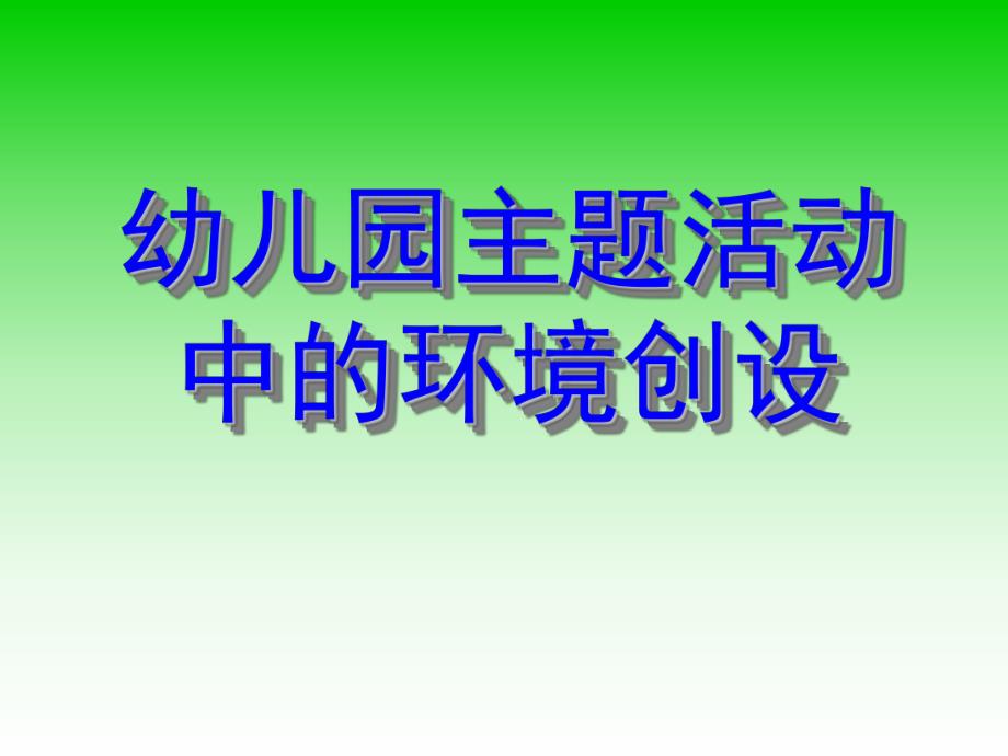 幼儿园主题活动中的环境创设PPT课件幼儿园主题活动中的环境创设.pptx_第1页