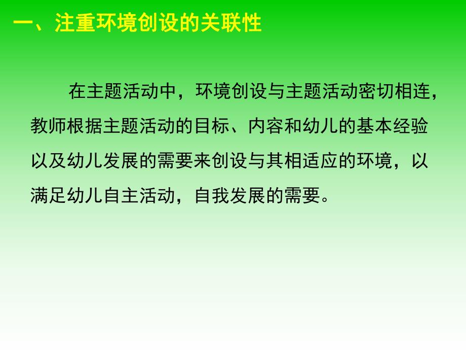 幼儿园主题活动中的环境创设PPT课件幼儿园主题活动中的环境创设.pptx_第3页