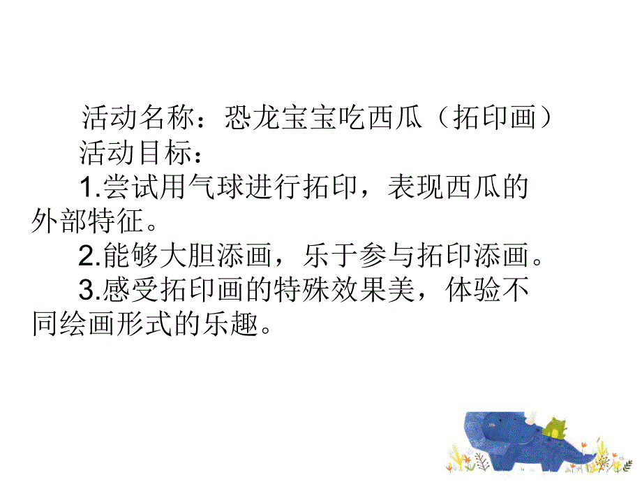 中班美术《恐龙宝宝吃西瓜》PPT课件教案微课件.ppt_第2页