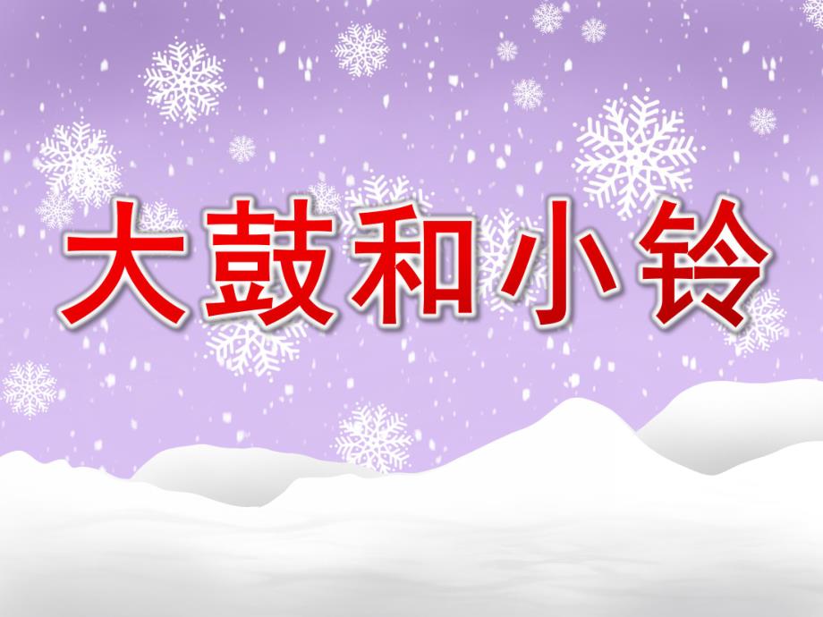 中班音乐《大鼓和小铃》PPT课件教案幼儿园打击乐活动：大鼓和小铃.ppt_第1页