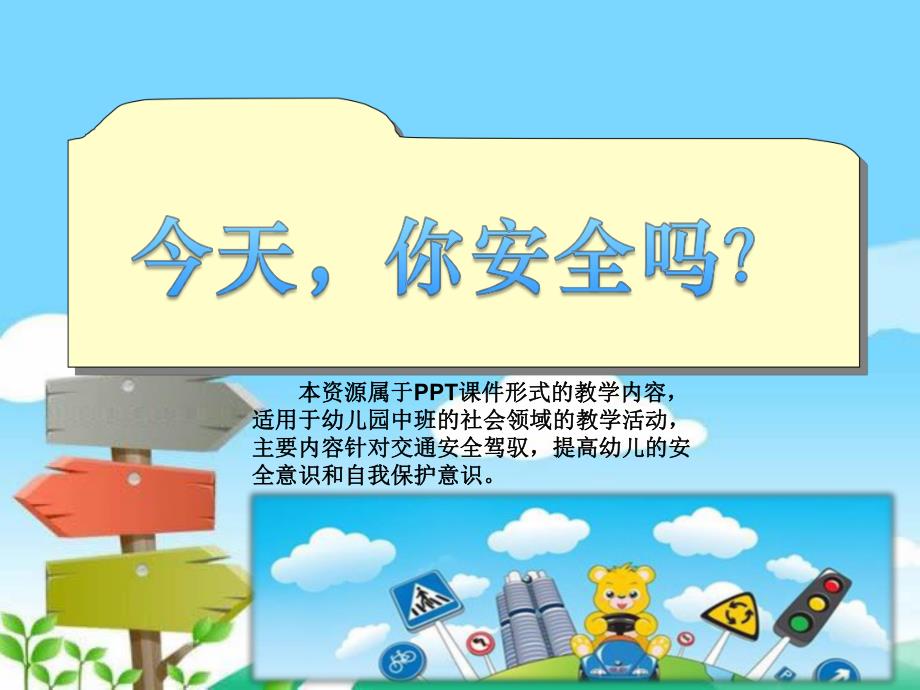 中班社会领域《幼儿安全健康教育 交通安全篇》PPT课件中班社会领域《幼儿安全健康教育 交通安全篇》PPT课件.ppt_第2页