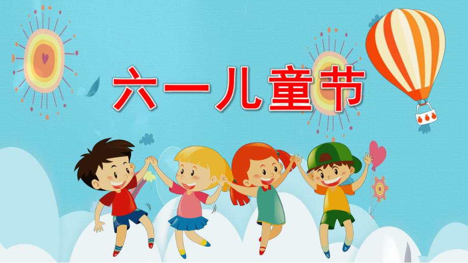 幼儿园六一儿童节PPT模板课件幼儿园六一儿童节PPT模板课件.pptx_第1页