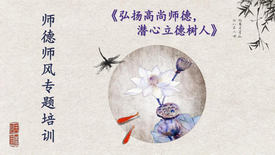 幼儿园教师师德师风专题培训——弘扬高尚师德,潜心立德树人PPT课件幼儿园教师师德师风专题培训——弘扬高尚师德,潜心立德树人PPT课件.pptx_第1页