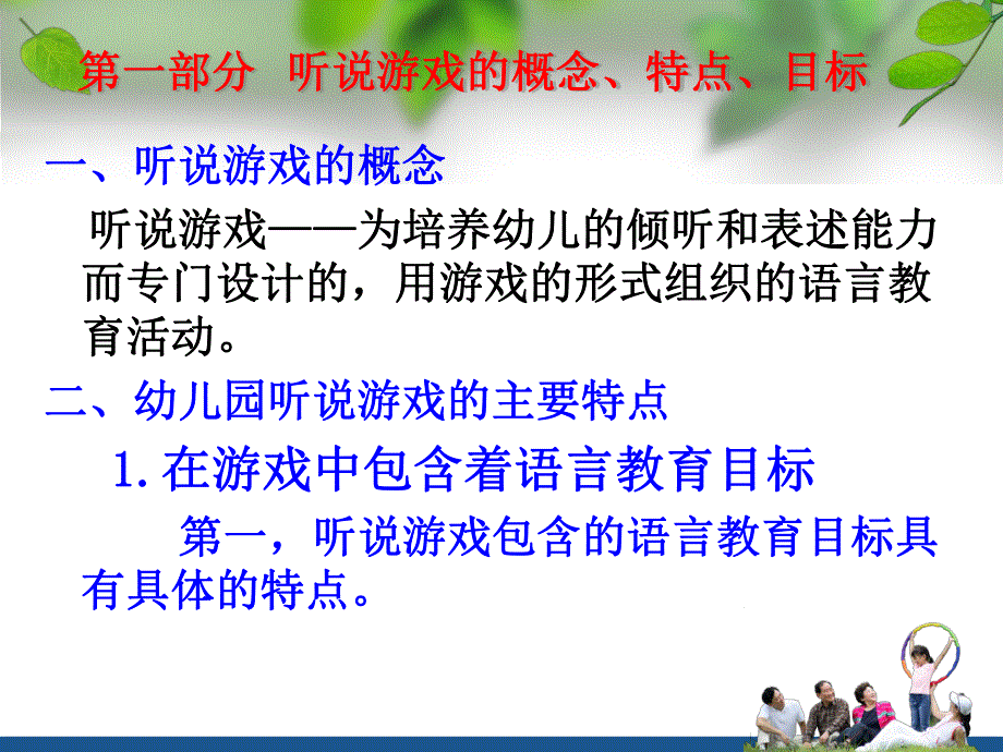 幼儿园听说游戏活动的设计与组织PPT课件国培-听说游戏活动的设计与组织.pptx_第2页