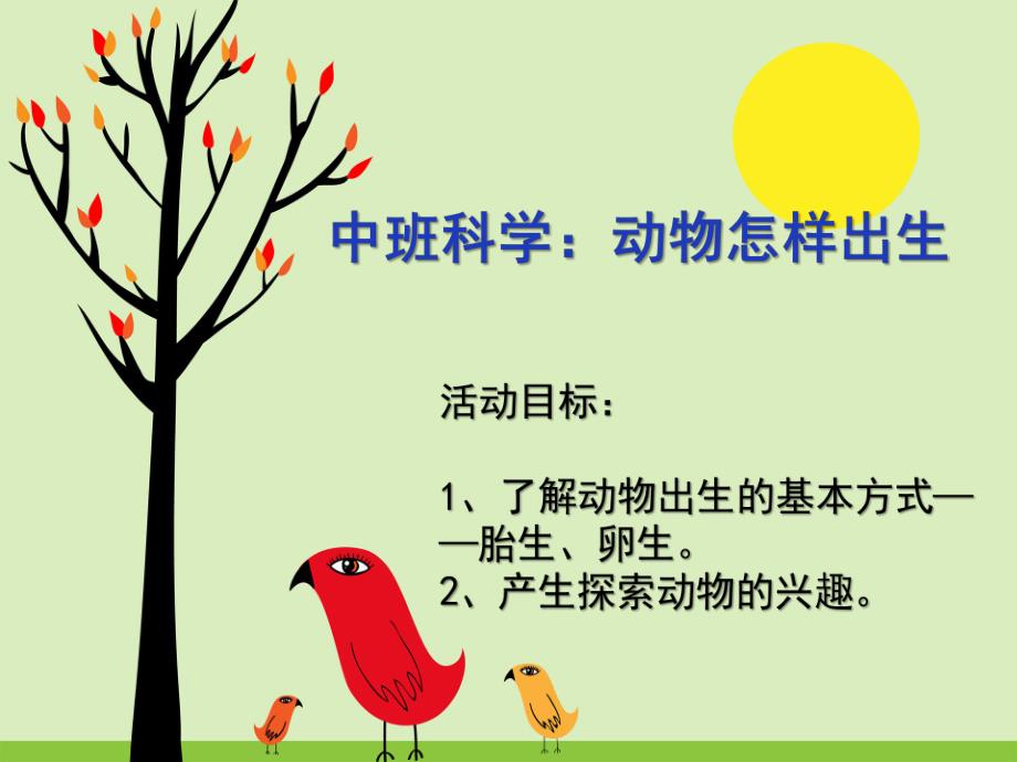 中班科学活动《动物怎样出生》PPT课件教案.ppt_第2页