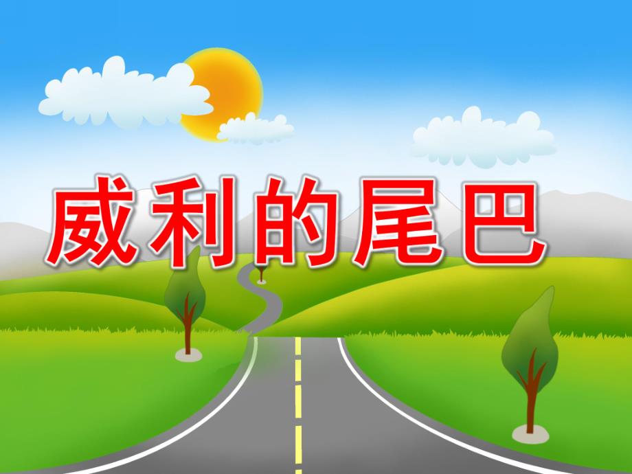 中班故事《威利的尾巴》PPT课件威利的尾巴.ppt_第1页