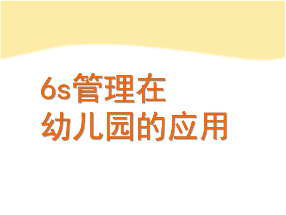 幼儿园6S管理的应用PPT课件6S管理在幼儿园的应用.pptx_第1页