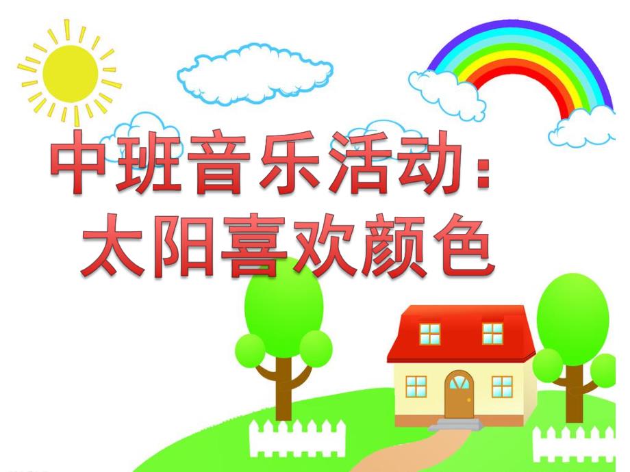 中班音乐活动《太阳喜欢颜色》PPT课件教案中班音乐活动：太阳喜欢颜色.ppt_第1页